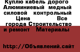 Куплю кабель дорого!  Алюминиевый, медный, силовой , контрольный.  › Цена ­ 800 000 - Все города Строительство и ремонт » Материалы   